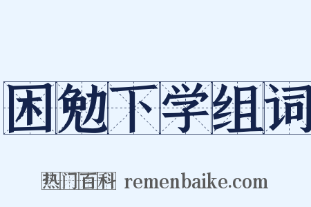 困勉下学组词是什么意思的图片